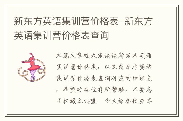 新东方英语集训营价格表-新东方英语集训营价格表查询