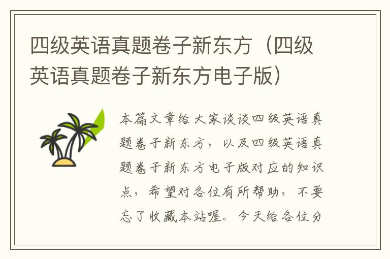 四级英语真题卷子新东方（四级英语真题卷子新东方电子版）