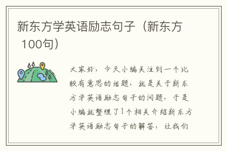新东方学英语励志句子（新东方 100句）