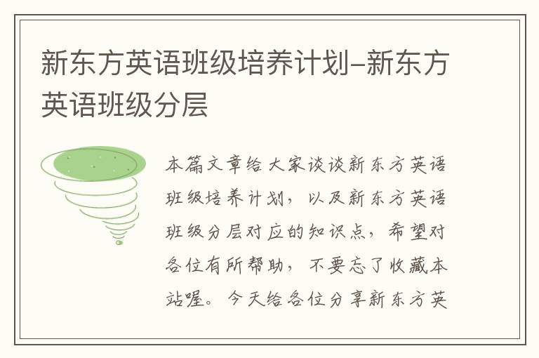 新东方英语班级培养计划-新东方英语班级分层