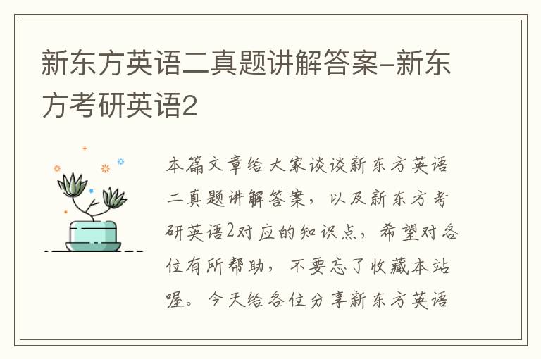 新东方英语二真题讲解答案-新东方考研英语2