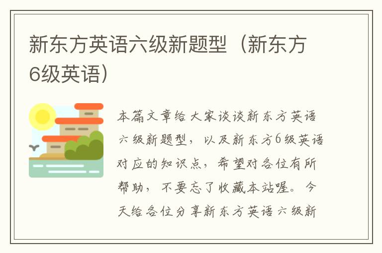 新东方英语六级新题型(新东方6级英语)