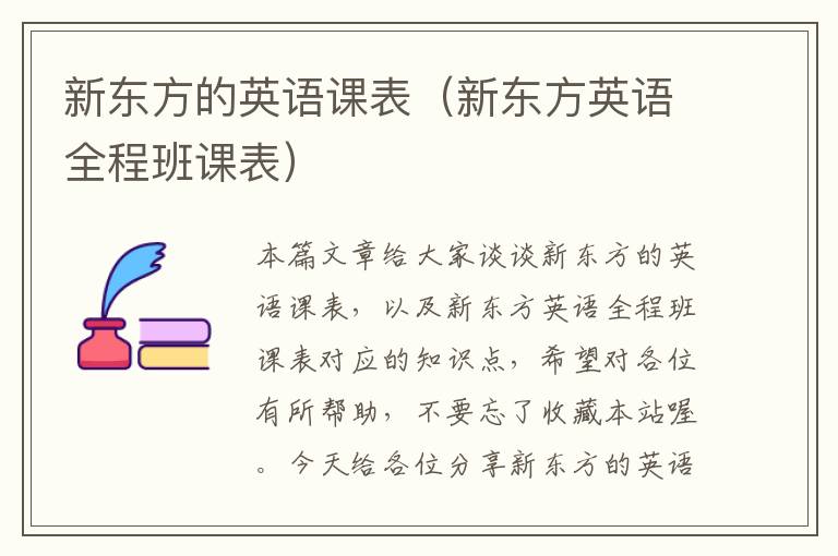 新东方的英语课表(新东方英语全程班课表)