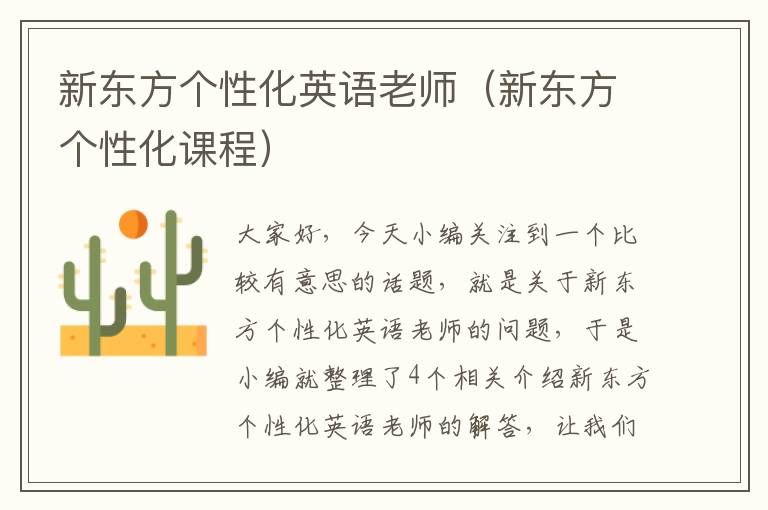 新东方个性化英语老师（新东方个性化课程）