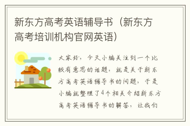 新东方高考英语辅导书（新东方高考培训机构官网英语）