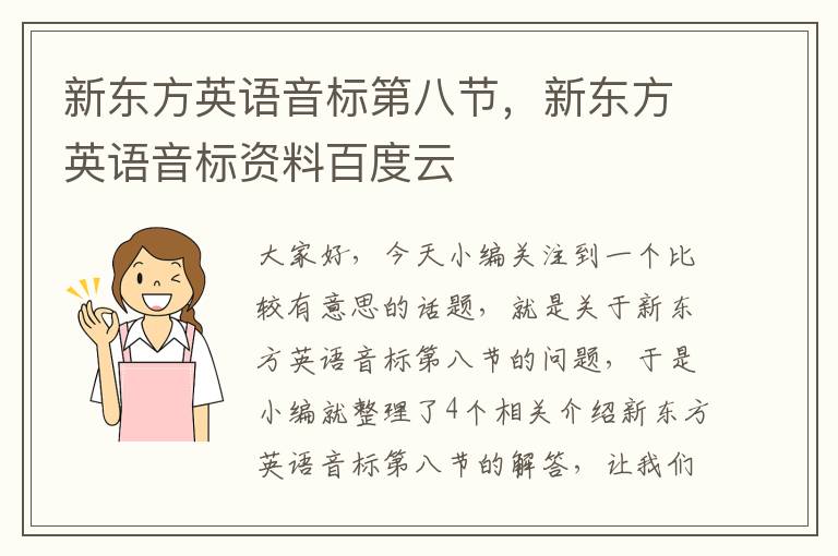 新东方英语音标第八节,新东方英语音标资料百度云