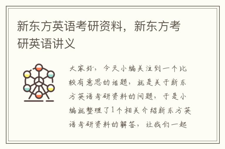 新东方英语考研资料,新东方考研英语讲义