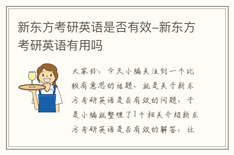 新东方考研英语是否有效-新东方考研英语有用吗