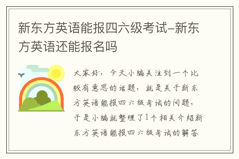 新东方英语能报四六级考试-新东方英语还能报名吗