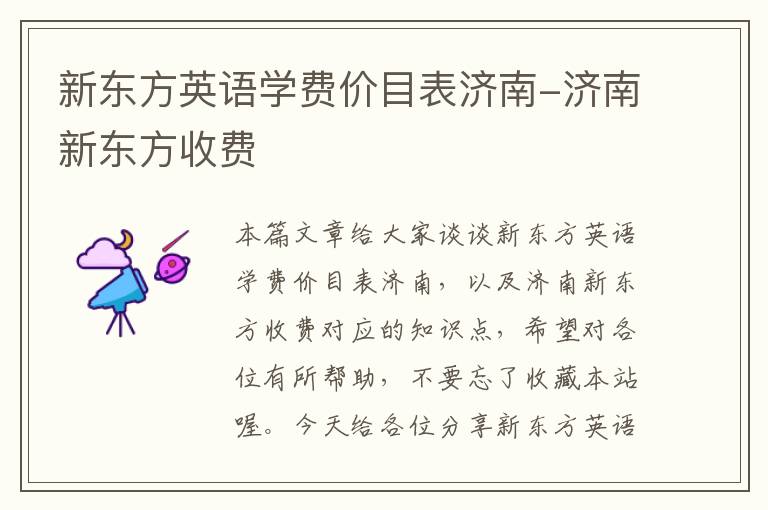 新东方英语学费价目表济南-济南新东方收费