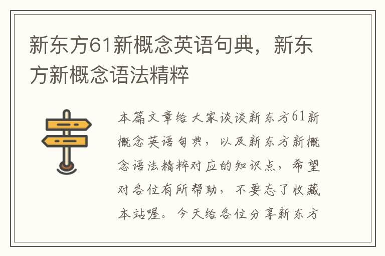 新东方61新概念英语句典，新东方新概念语法精粹