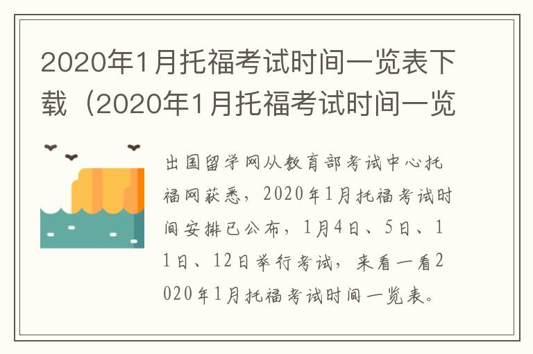 2020年1月托福考试时间一览表下载（2020年1月托福考试时间一览表及答案）