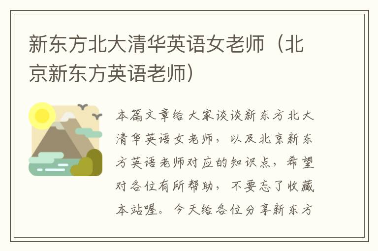 新东方北大清华英语女老师（北京新东方英语老师）