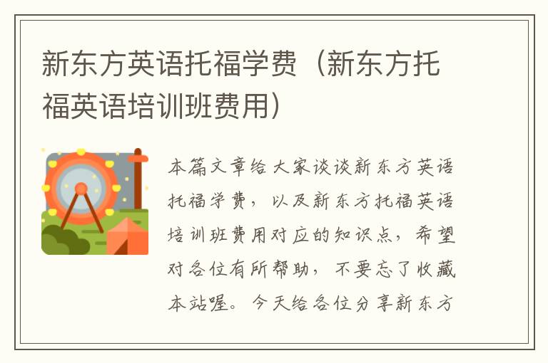新东方英语托福学费（新东方托福英语培训班费用）