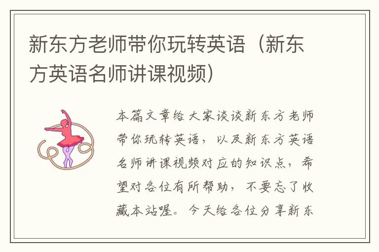 新东方老师带你玩转英语（新东方英语名师讲课视频）
