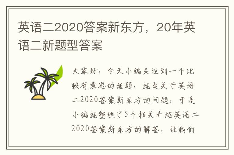 英语二2020答案新东方，20年英语二新题型答案