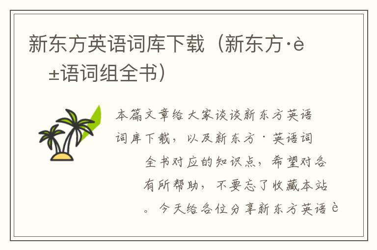 新东方英语词库下载(新东方·英语词组全书)