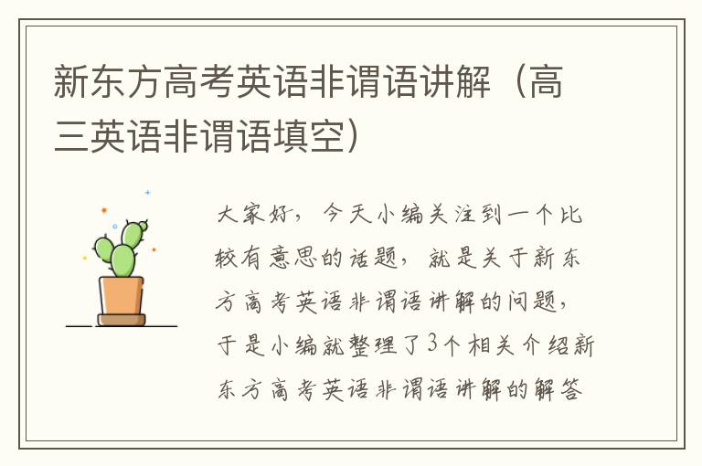 新东方高考英语非谓语讲解（高三英语非谓语填空）