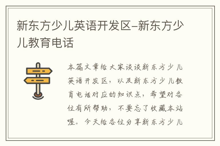 新东方少儿英语开发区-新东方少儿教育电话