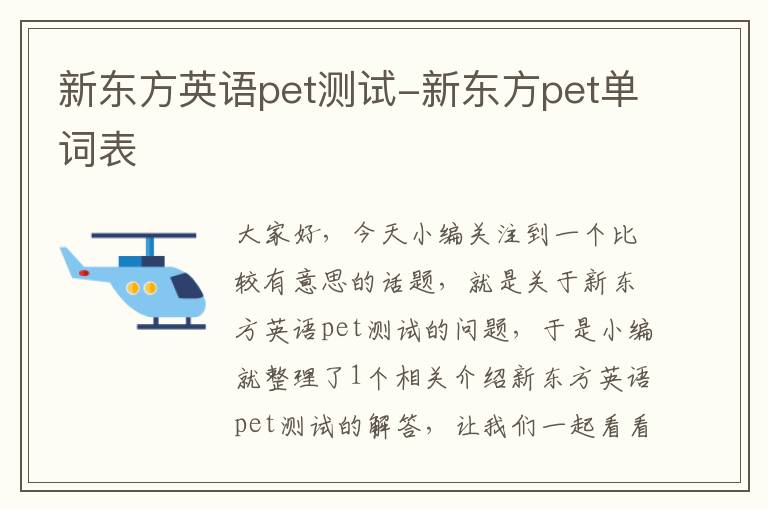 新东方英语pet测试-新东方pet单词表