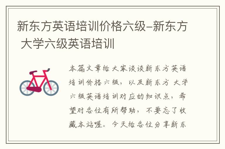 新东方英语培训价格六级-新东方 大学六级英语培训