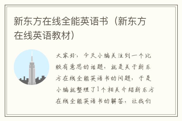 新东方在线全能英语书（新东方在线英语教材）