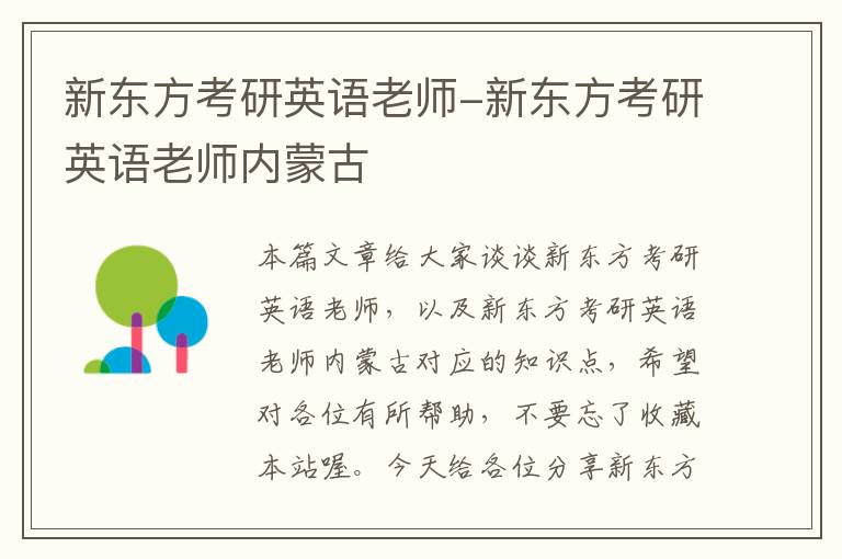 新东方考研英语老师-新东方考研英语老师内蒙古