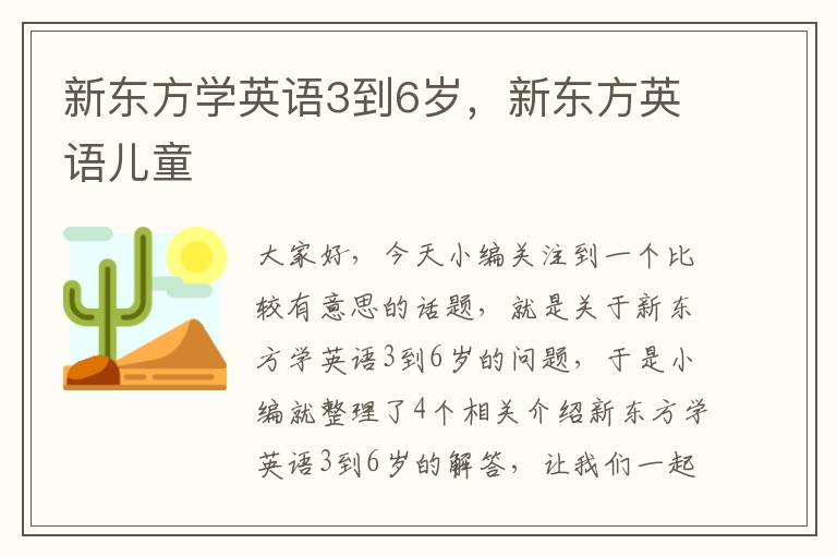 新东方学英语3到6岁，新东方英语儿童