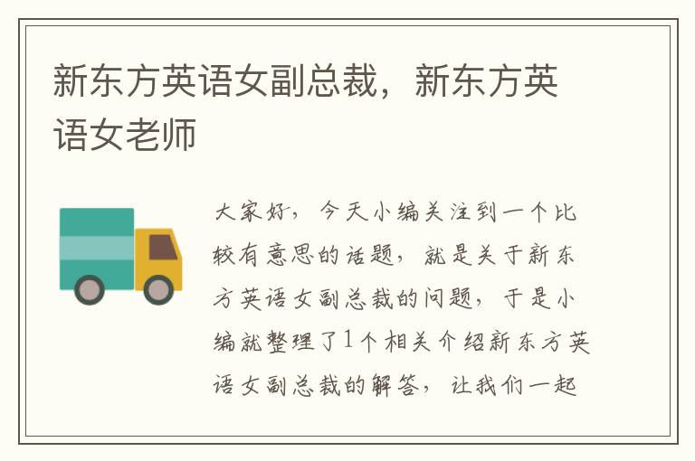 新东方英语女副总裁,新东方英语女老师