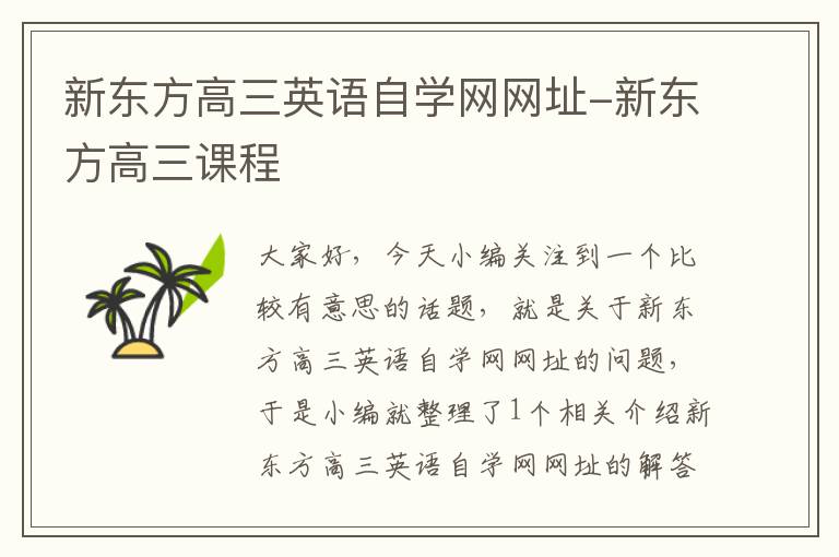 新东方高三英语自学网网址-新东方高三课程