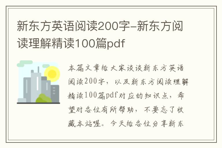 新东方英语阅读200字-新东方阅读理解精读100篇pdf