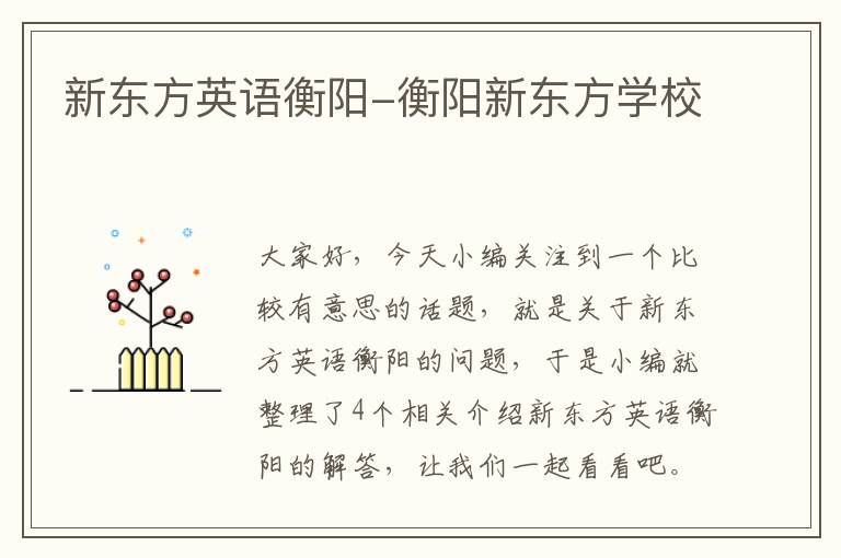 新东方英语衡阳-衡阳新东方学校