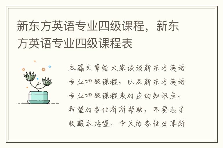 新东方英语专业四级课程,新东方英语专业四级课程表