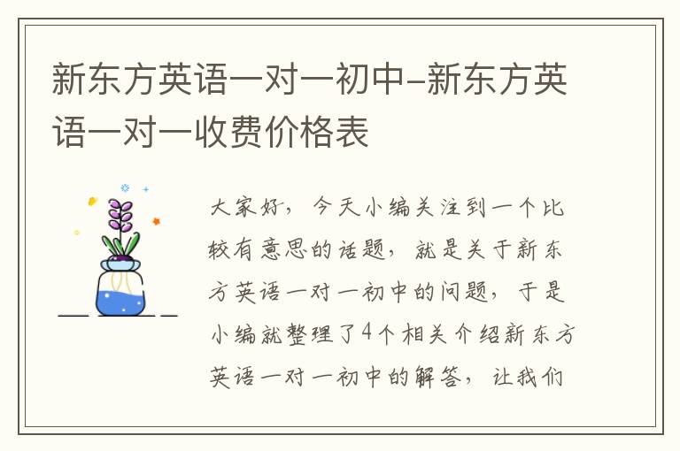 新东方英语一对一初中-新东方英语一对一收费价格表