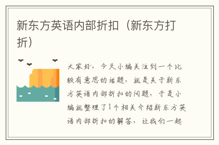 新东方英语内部折扣（新东方打折）