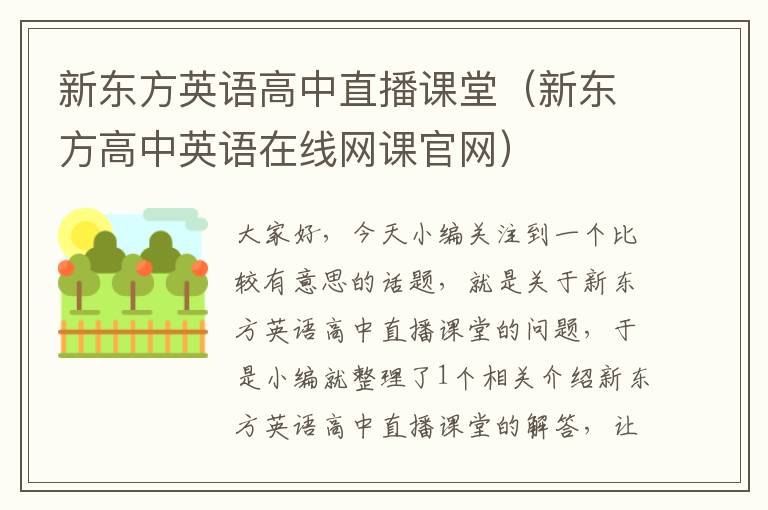 新东方英语高中直播课堂（新东方高中英语在线网课官网）