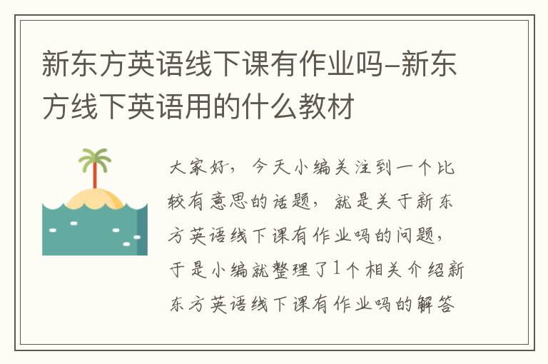 新东方英语线下课有作业吗-新东方线下英语用的什么教材