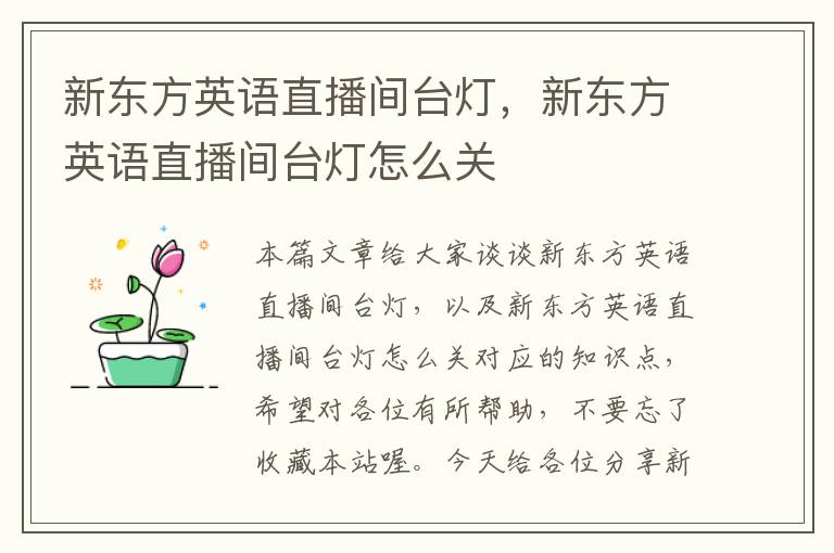 新东方英语直播间台灯,新东方英语直播间台灯怎么关