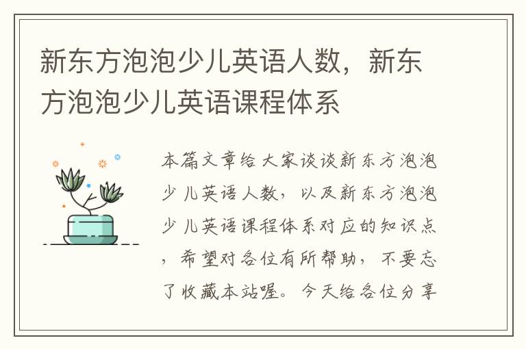 新东方泡泡少儿英语人数，新东方泡泡少儿英语课程体系