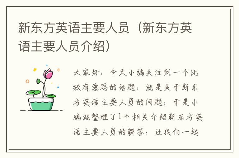 新东方英语主要人员(新东方英语主要人员介绍)
