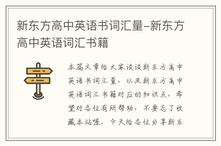 新东方高中英语书词汇量-新东方高中英语词汇书籍