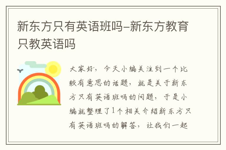 新东方只有英语班吗-新东方教育只教英语吗