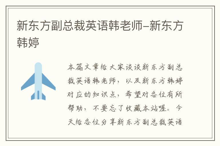 新东方副总裁英语韩老师-新东方韩婷