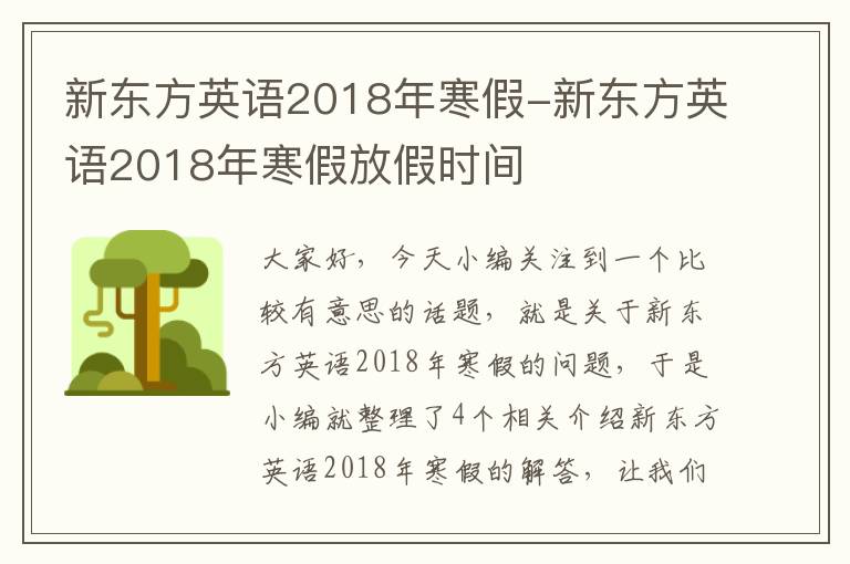 新东方英语2018年寒假-新东方英语2018年寒假放假时间