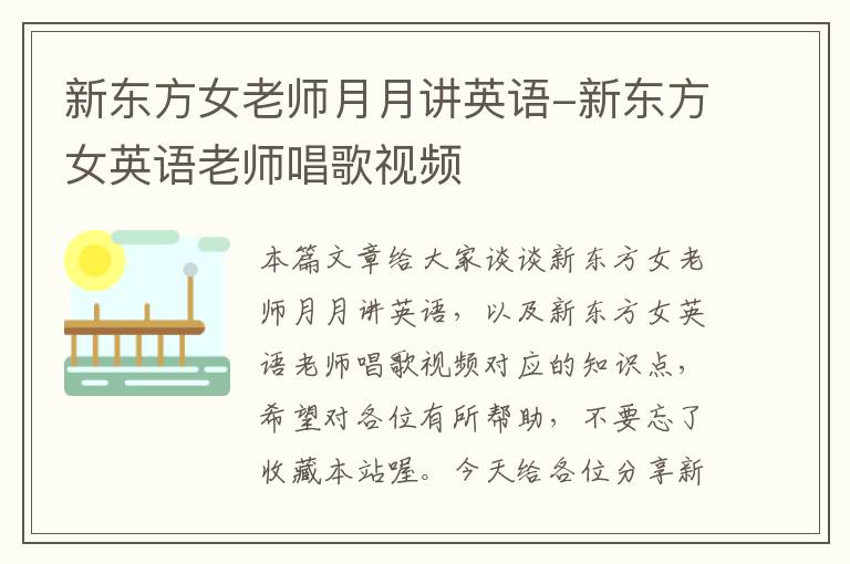 新东方女老师月月讲英语-新东方女英语老师唱歌视频