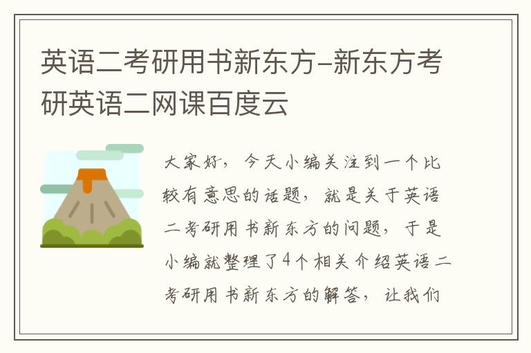 英语二考研用书新东方-新东方考研英语二网课百度云