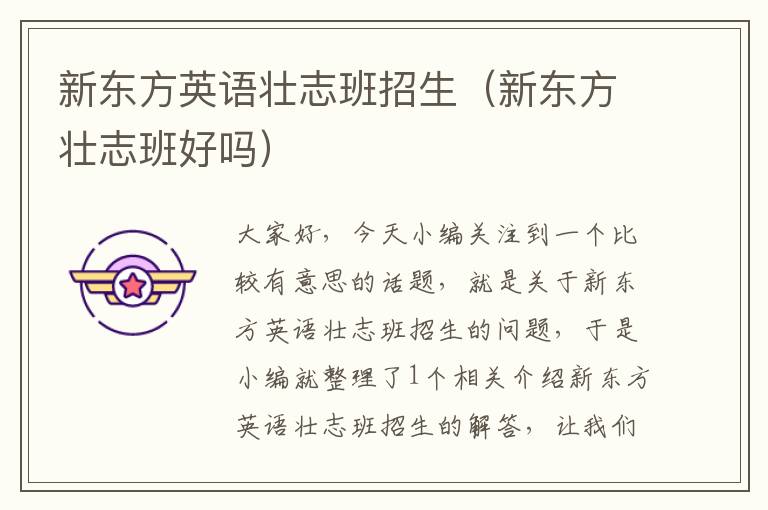 新东方英语壮志班招生（新东方壮志班好吗）