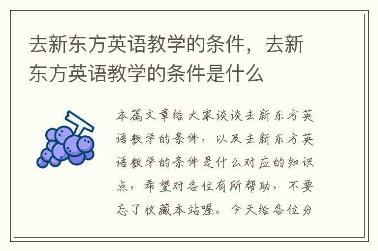 去新东方英语教学的条件,去新东方英语教学的条件是什么
