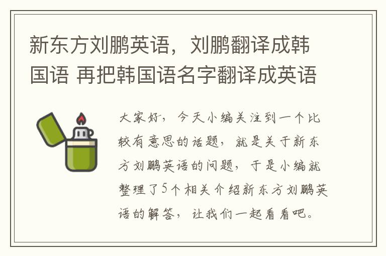 新东方刘鹏英语，刘鹏翻译成韩国语 再把韩国语名字翻译成英语,谢谢大家!