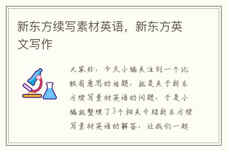 新东方续写素材英语，新东方英文写作